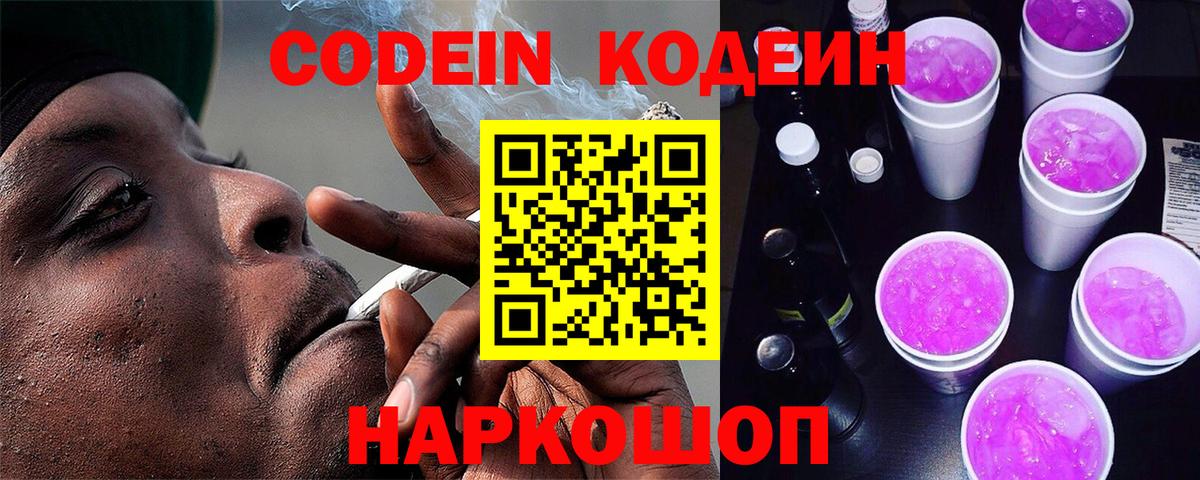Кодеин Purple Drank Междуреченск