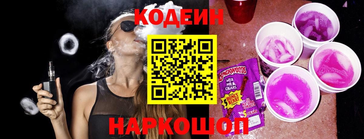 Codein напиток Lean (лин)  Вход с VPN  Междуреченск  Codein Purple Drank 